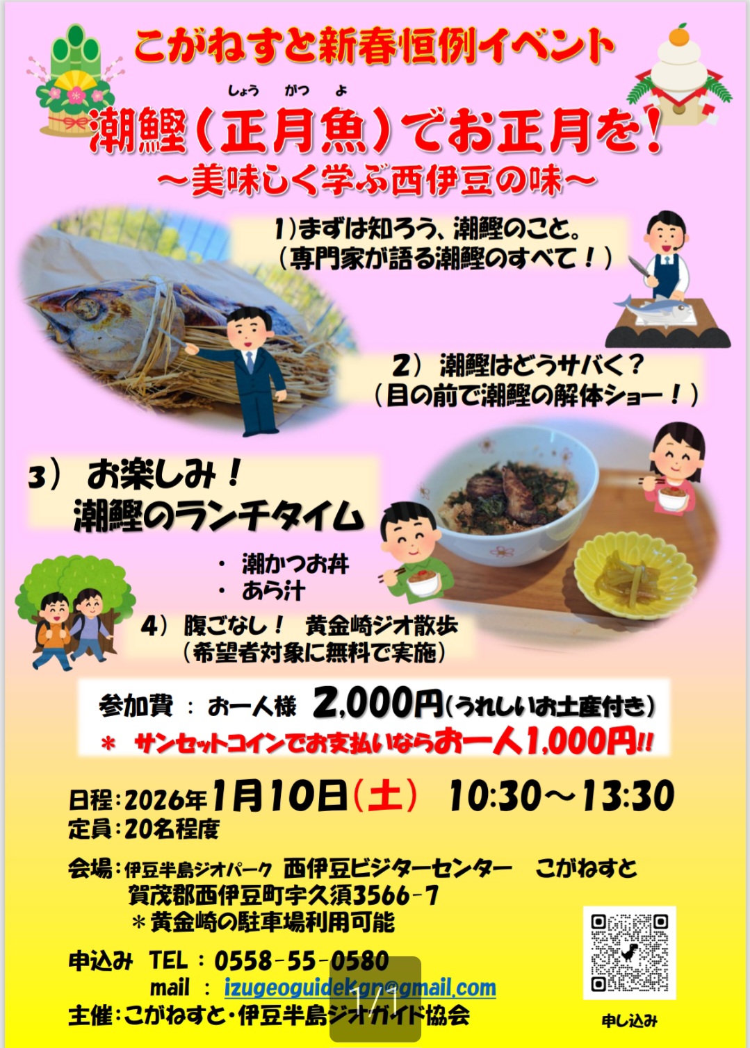 2026年1月10日 西伊豆エリア新春恒例 「潮鰹でお正月を」 - 伊豆ジオガイド協会